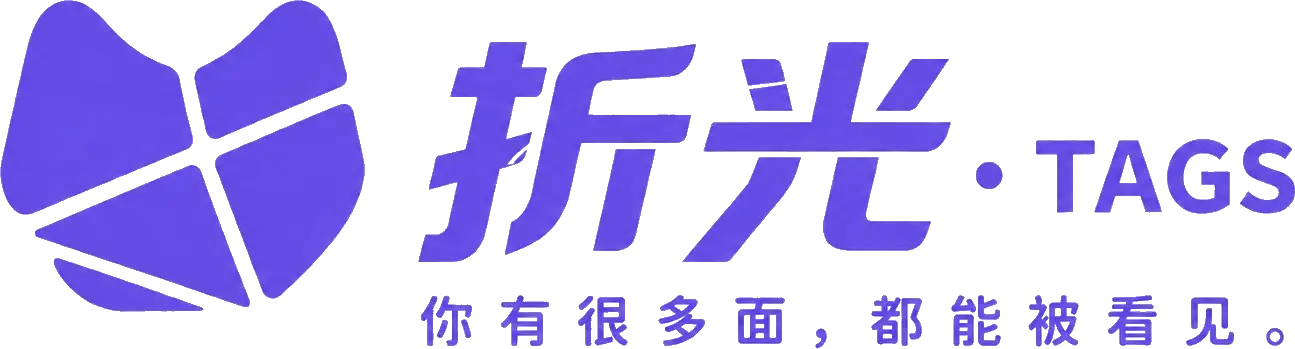 折光 · TAGS｜你的每一面，都能被看见。